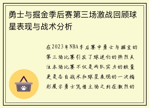 勇士与掘金季后赛第三场激战回顾球星表现与战术分析