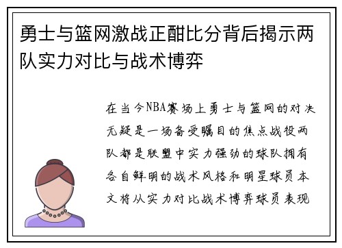 勇士与篮网激战正酣比分背后揭示两队实力对比与战术博弈