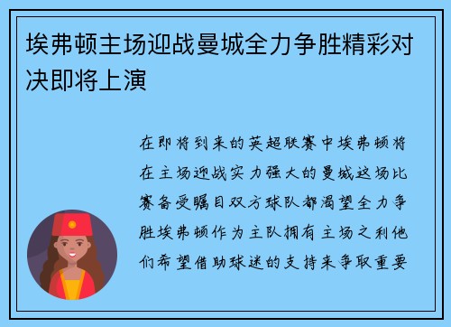 埃弗顿主场迎战曼城全力争胜精彩对决即将上演