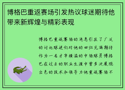 博格巴重返赛场引发热议球迷期待他带来新辉煌与精彩表现