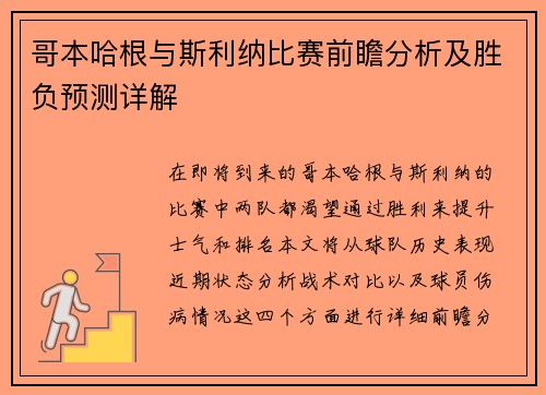 哥本哈根与斯利纳比赛前瞻分析及胜负预测详解