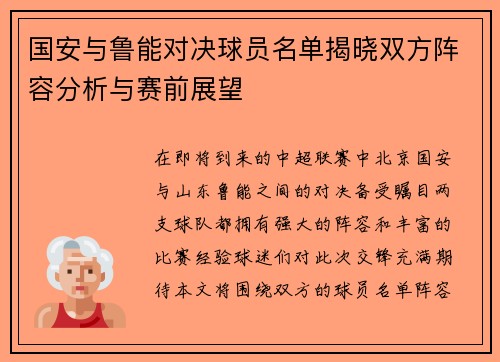 国安与鲁能对决球员名单揭晓双方阵容分析与赛前展望