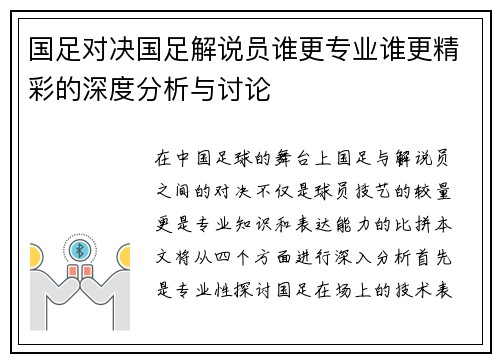 国足对决国足解说员谁更专业谁更精彩的深度分析与讨论