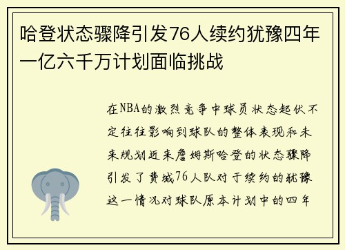 哈登状态骤降引发76人续约犹豫四年一亿六千万计划面临挑战