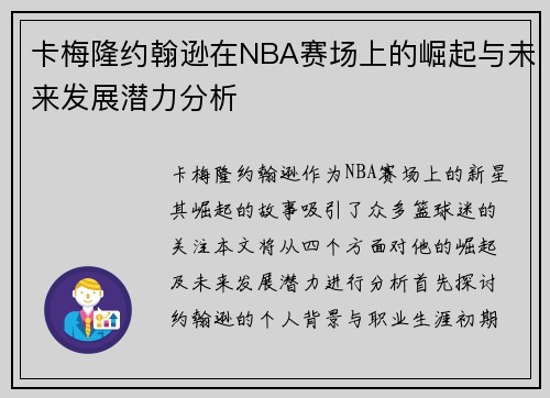 卡梅隆约翰逊在NBA赛场上的崛起与未来发展潜力分析