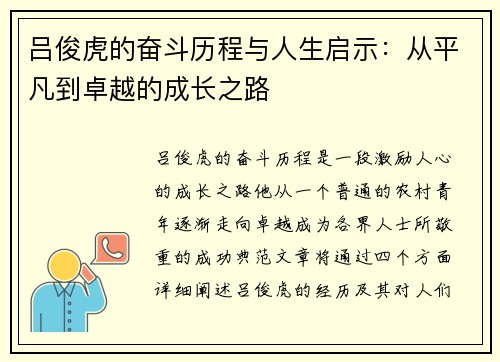 吕俊虎的奋斗历程与人生启示：从平凡到卓越的成长之路