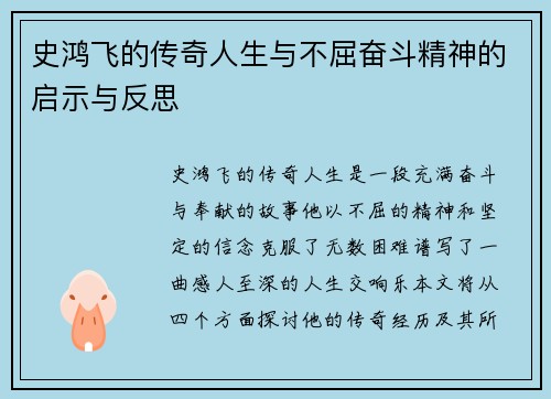 史鸿飞的传奇人生与不屈奋斗精神的启示与反思