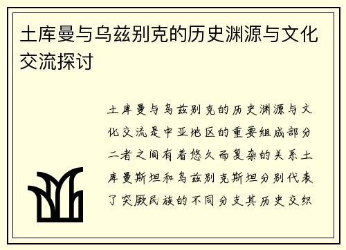 土库曼与乌兹别克的历史渊源与文化交流探讨