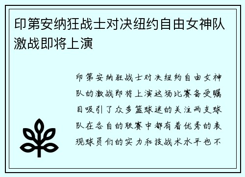 印第安纳狂战士对决纽约自由女神队激战即将上演