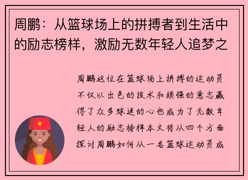周鹏：从篮球场上的拼搏者到生活中的励志榜样，激励无数年轻人追梦之路