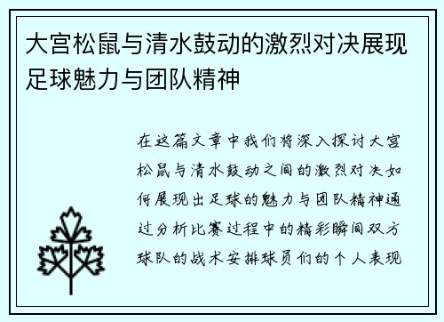 大宫松鼠与清水鼓动的激烈对决展现足球魅力与团队精神