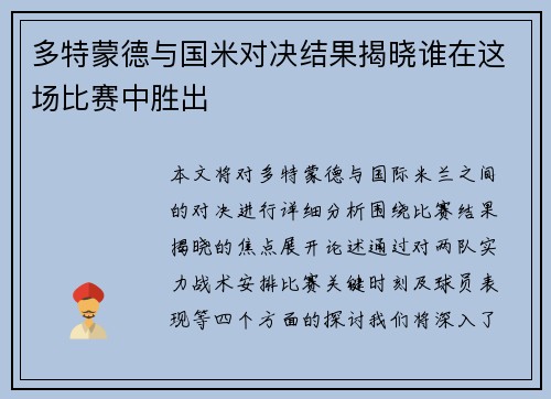 多特蒙德与国米对决结果揭晓谁在这场比赛中胜出