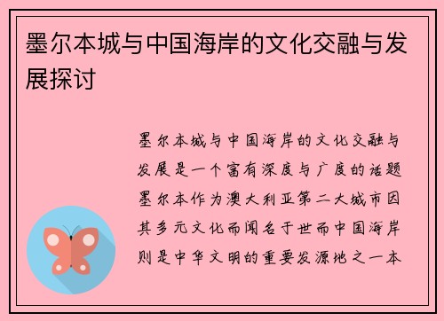 墨尔本城与中国海岸的文化交融与发展探讨