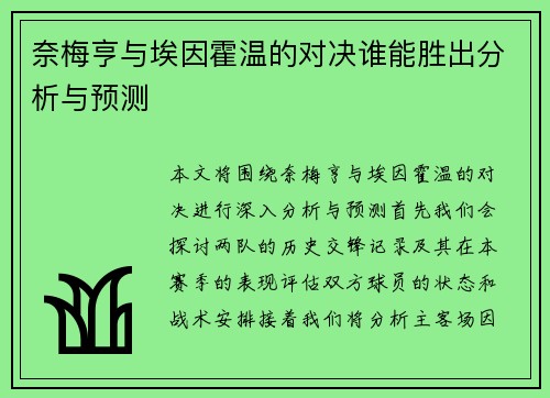 奈梅亨与埃因霍温的对决谁能胜出分析与预测