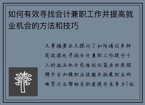 如何有效寻找会计兼职工作并提高就业机会的方法和技巧