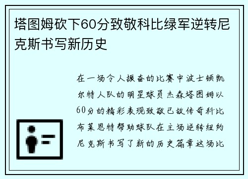 塔图姆砍下60分致敬科比绿军逆转尼克斯书写新历史