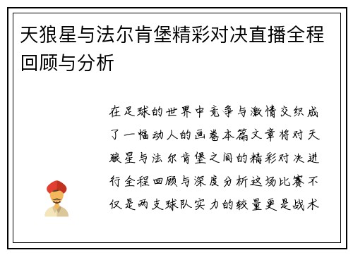 天狼星与法尔肯堡精彩对决直播全程回顾与分析