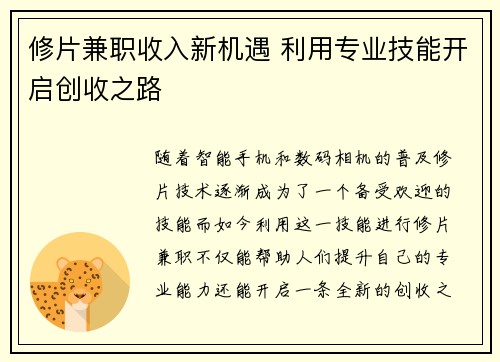 修片兼职收入新机遇 利用专业技能开启创收之路