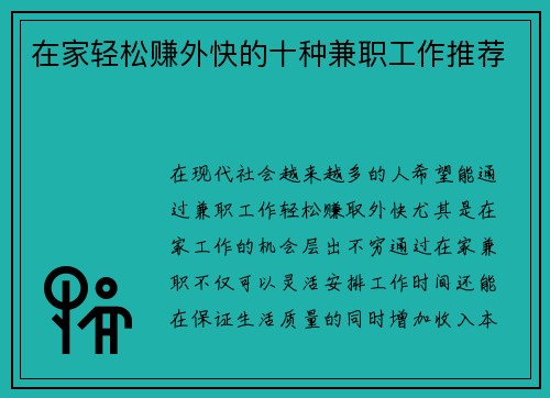 在家轻松赚外快的十种兼职工作推荐