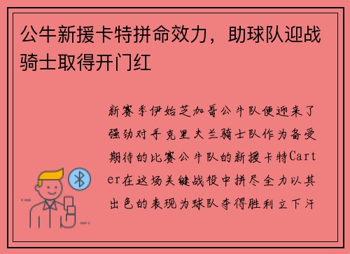 公牛新援卡特拼命效力，助球队迎战骑士取得开门红
