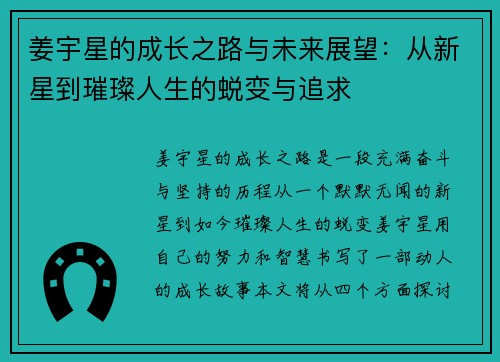姜宇星的成长之路与未来展望：从新星到璀璨人生的蜕变与追求