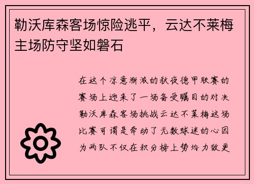 勒沃库森客场惊险逃平，云达不莱梅主场防守坚如磐石