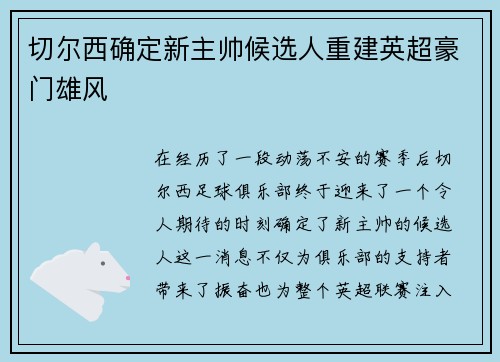 切尔西确定新主帅候选人重建英超豪门雄风