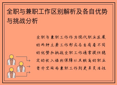 全职与兼职工作区别解析及各自优势与挑战分析