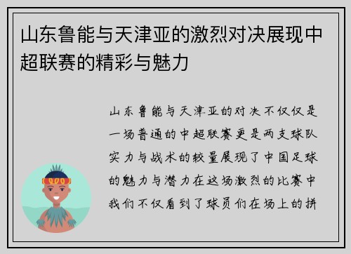 山东鲁能与天津亚的激烈对决展现中超联赛的精彩与魅力