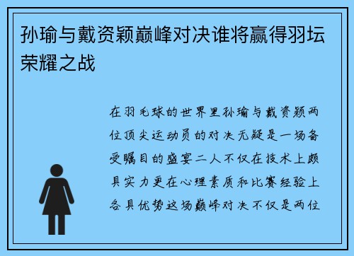孙瑜与戴资颖巅峰对决谁将赢得羽坛荣耀之战