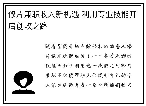 修片兼职收入新机遇 利用专业技能开启创收之路