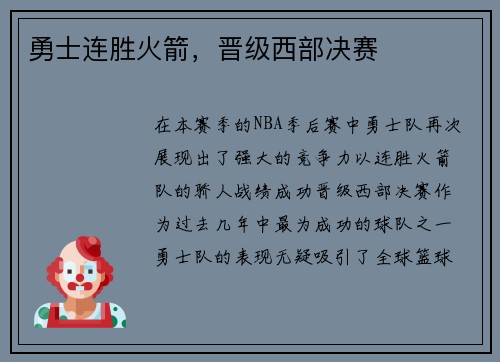勇士连胜火箭，晋级西部决赛