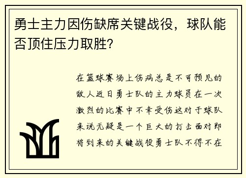 勇士主力因伤缺席关键战役，球队能否顶住压力取胜？
