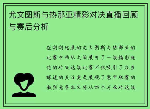 尤文图斯与热那亚精彩对决直播回顾与赛后分析