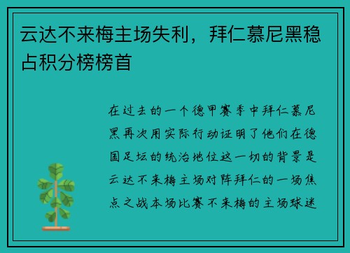云达不来梅主场失利，拜仁慕尼黑稳占积分榜榜首