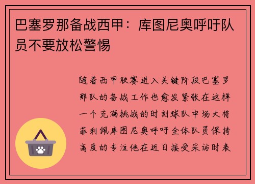 巴塞罗那备战西甲：库图尼奥呼吁队员不要放松警惕