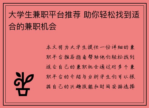 大学生兼职平台推荐 助你轻松找到适合的兼职机会