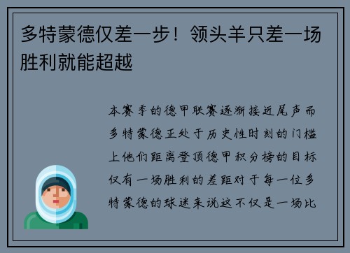 多特蒙德仅差一步！领头羊只差一场胜利就能超越