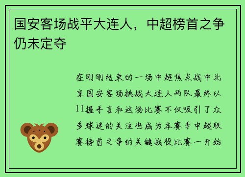 国安客场战平大连人，中超榜首之争仍未定夺