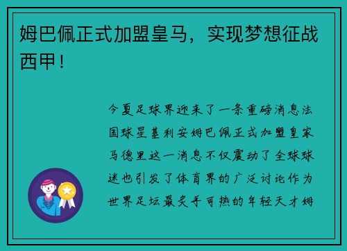 姆巴佩正式加盟皇马，实现梦想征战西甲！