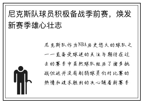 尼克斯队球员积极备战季前赛，焕发新赛季雄心壮志