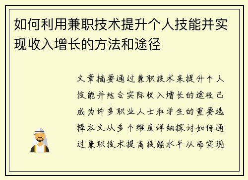 如何利用兼职技术提升个人技能并实现收入增长的方法和途径