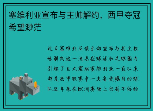 塞维利亚宣布与主帅解约，西甲夺冠希望渺茫