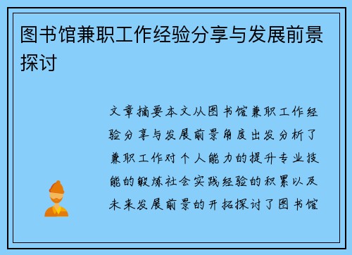 图书馆兼职工作经验分享与发展前景探讨
