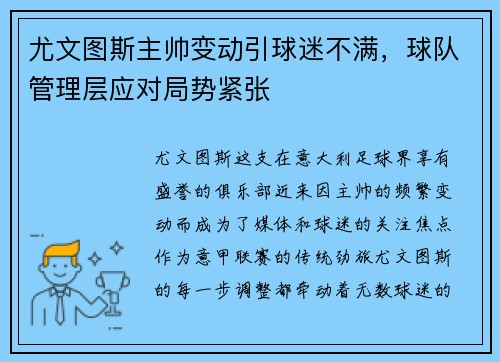 尤文图斯主帅变动引球迷不满，球队管理层应对局势紧张