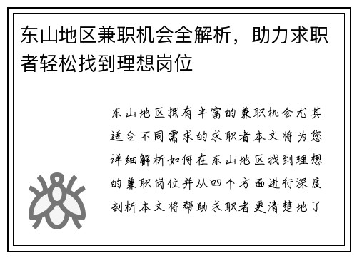东山地区兼职机会全解析，助力求职者轻松找到理想岗位