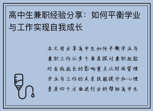 高中生兼职经验分享：如何平衡学业与工作实现自我成长