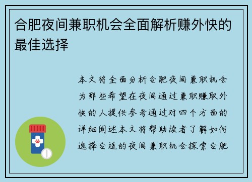 合肥夜间兼职机会全面解析赚外快的最佳选择