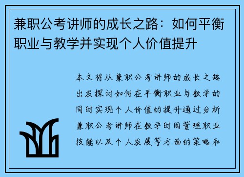兼职公考讲师的成长之路：如何平衡职业与教学并实现个人价值提升