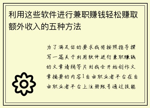 利用这些软件进行兼职赚钱轻松赚取额外收入的五种方法